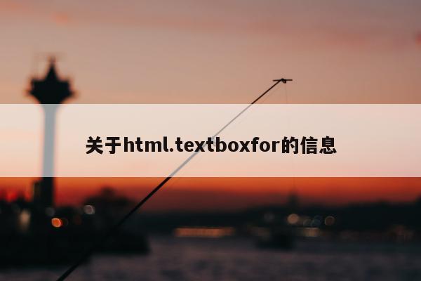 关于html.textboxfor的信息