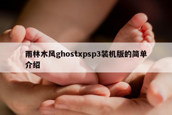 雨林木风ghostxpsp3装机版的简单介绍