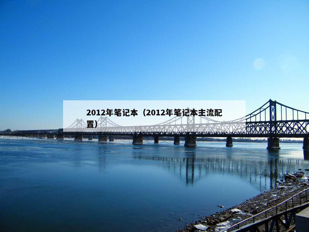 2012年笔记本（2012年笔记本主流配置）