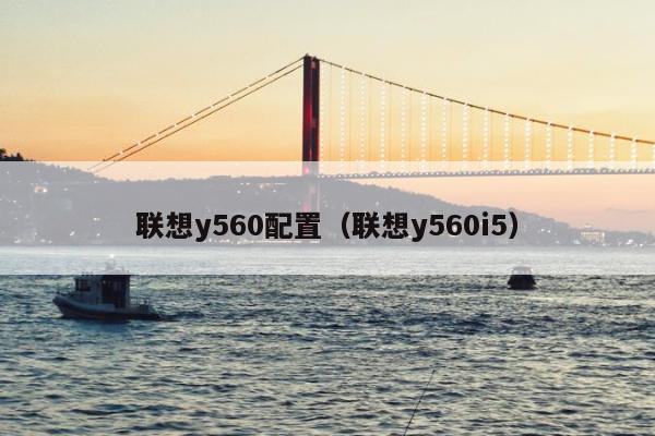 联想y560配置（联想y560i5）