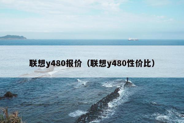 联想y480报价（联想y480性价比）