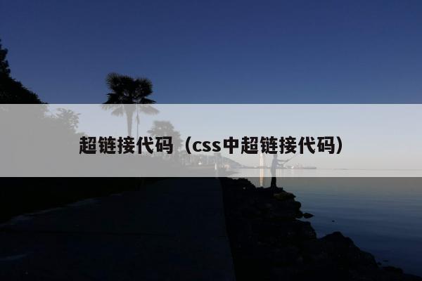 超链接代码（css中超链接代码）