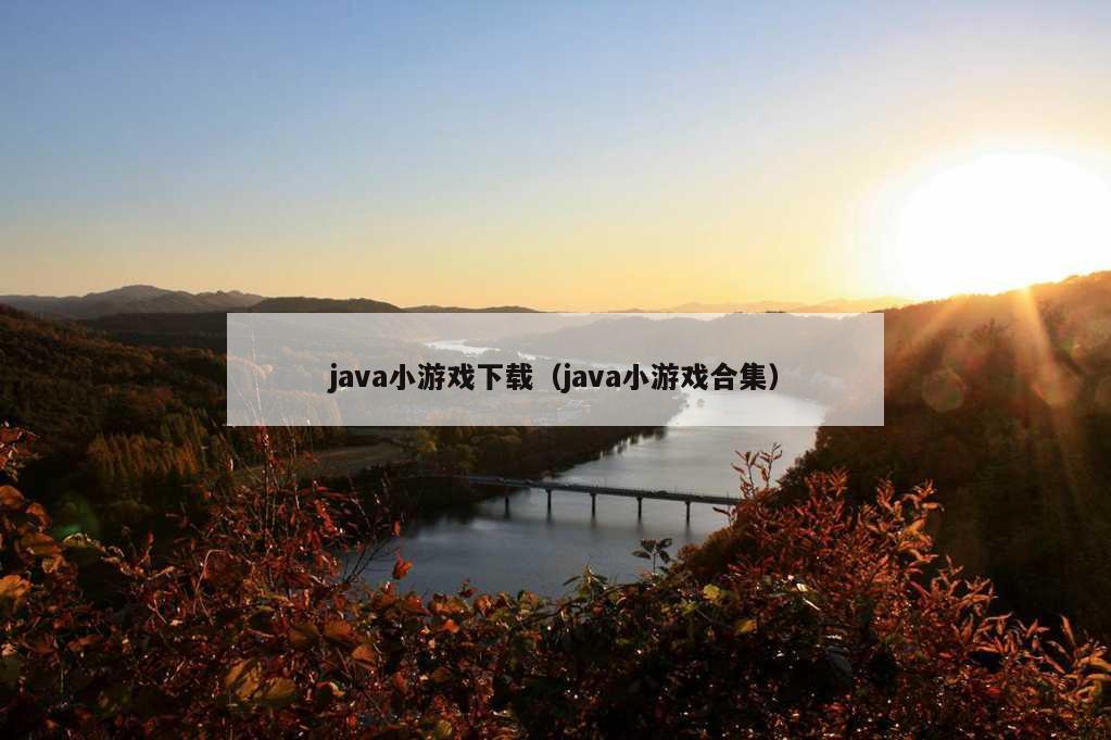 java小游戏下载（java小游戏合集）