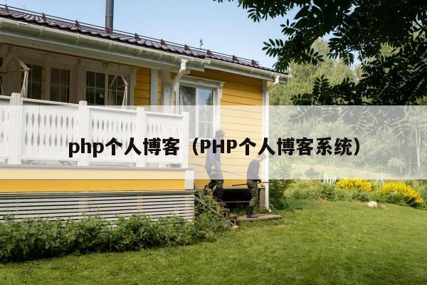 php个人博客（PHP个人博客系统）