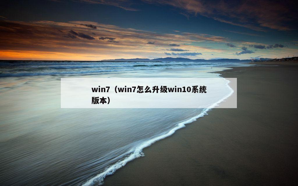 win7（win7怎么升级win10系统版本）