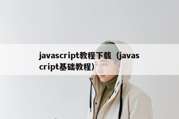 javascript教程下载（javascript基础教程）