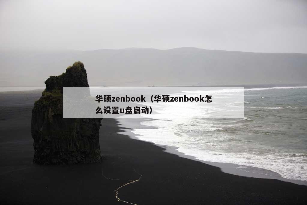 华硕zenbook（华硕zenbook怎么设置u盘启动）