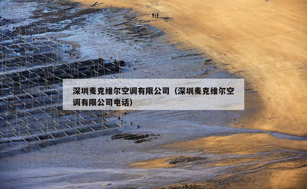 深圳麦克维尔空调有限公司（深圳麦克维尔空调有限公司电话）