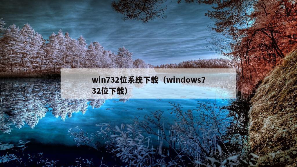 win732位系统下载（windows732位下载）