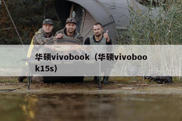 华硕vivobook（华硕vivobook15s）