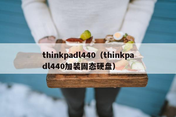 thinkpadl440（thinkpadl440加装固态硬盘）