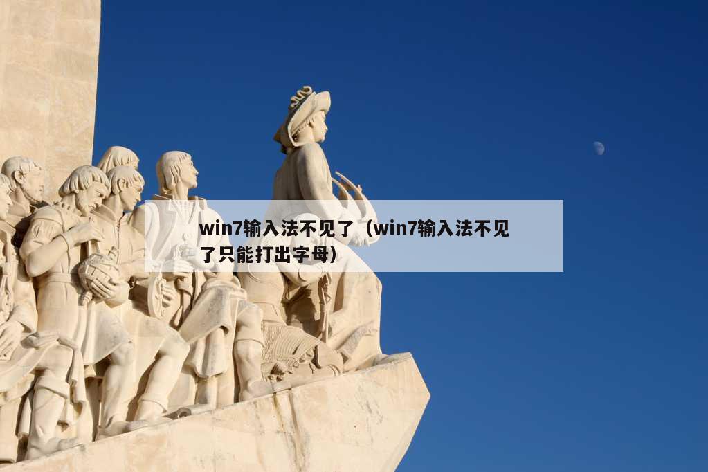 win7输入法不见了（win7输入法不见了只能打出字母）