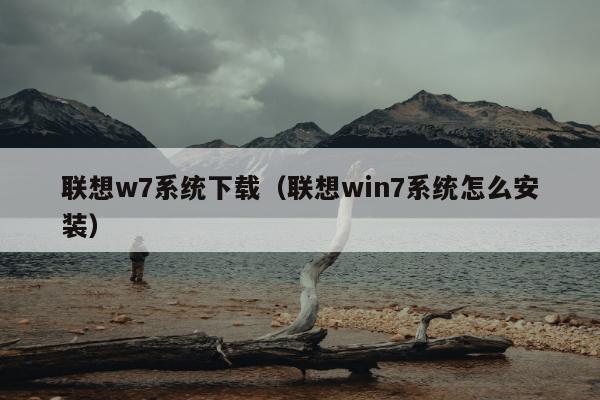 联想w7系统下载（联想win7系统怎么安装）