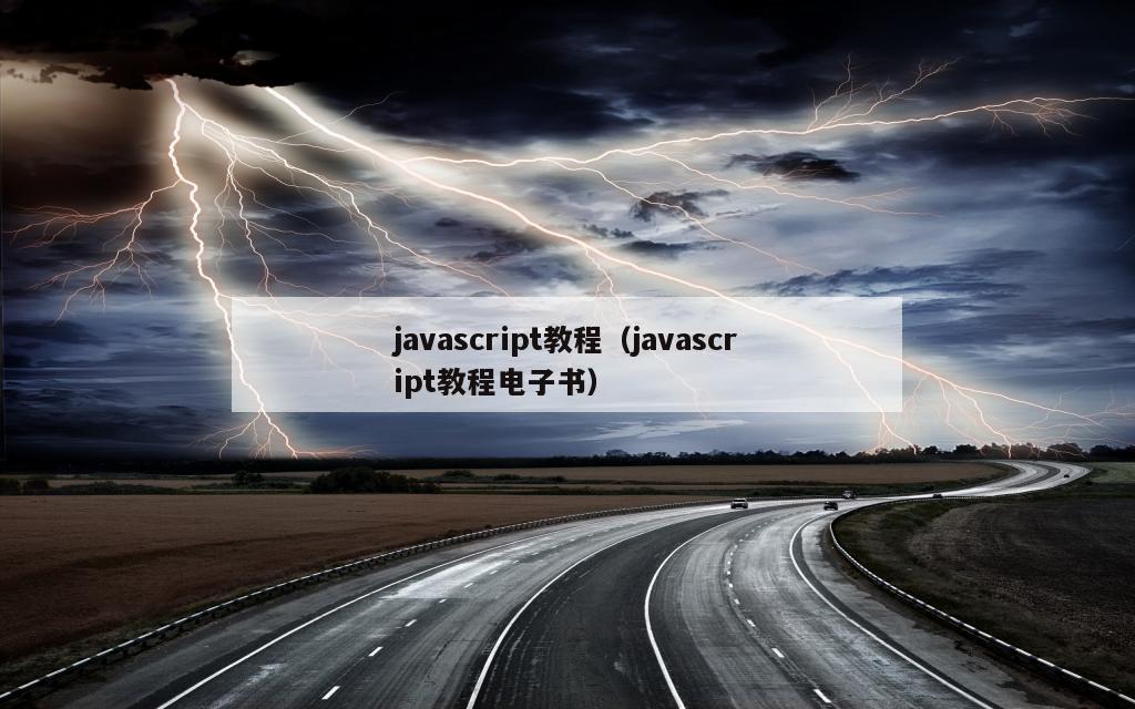 javascript教程（javascript教程电子书）