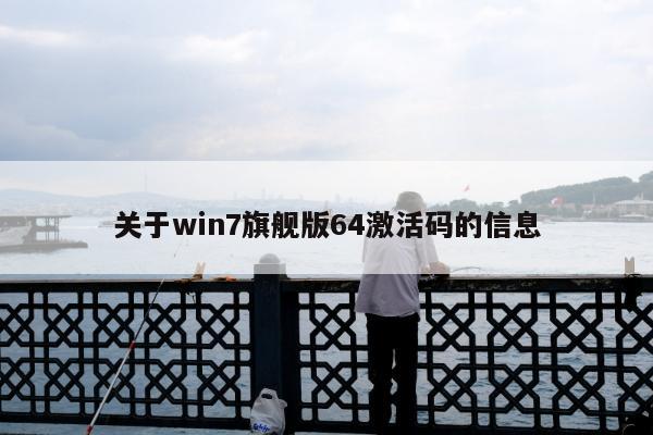 关于win7旗舰版64激活码的信息