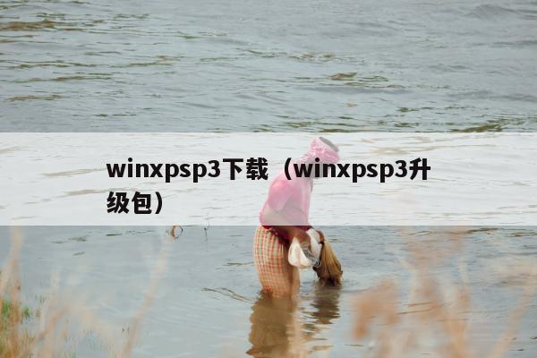 winxpsp3下载（winxpsp3升级包）