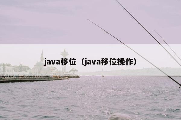 java移位（java移位操作）