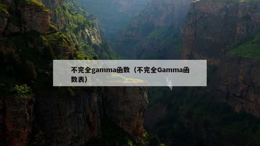 不完全gamma函数（不完全Gamma函数表）