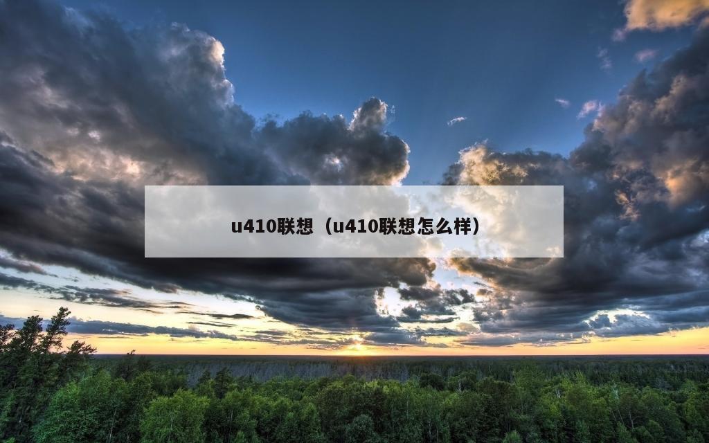 u410联想（u410联想怎么样）