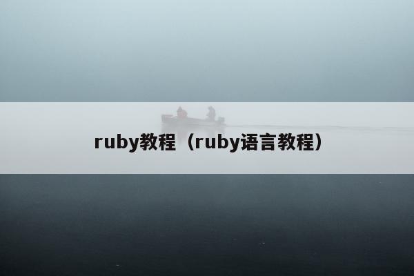 ruby教程（ruby语言教程）