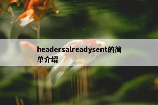 headersalreadysent的简单介绍