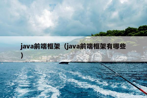 java前端框架（java前端框架有哪些）