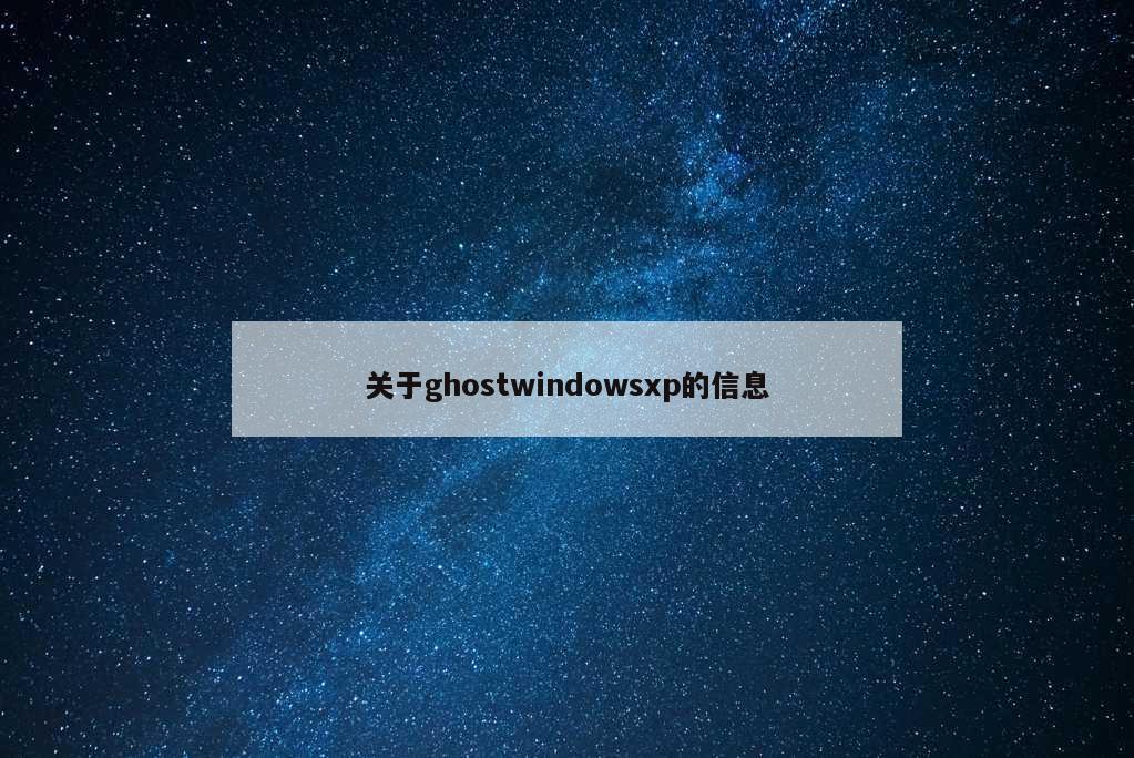 关于ghostwindowsxp的信息