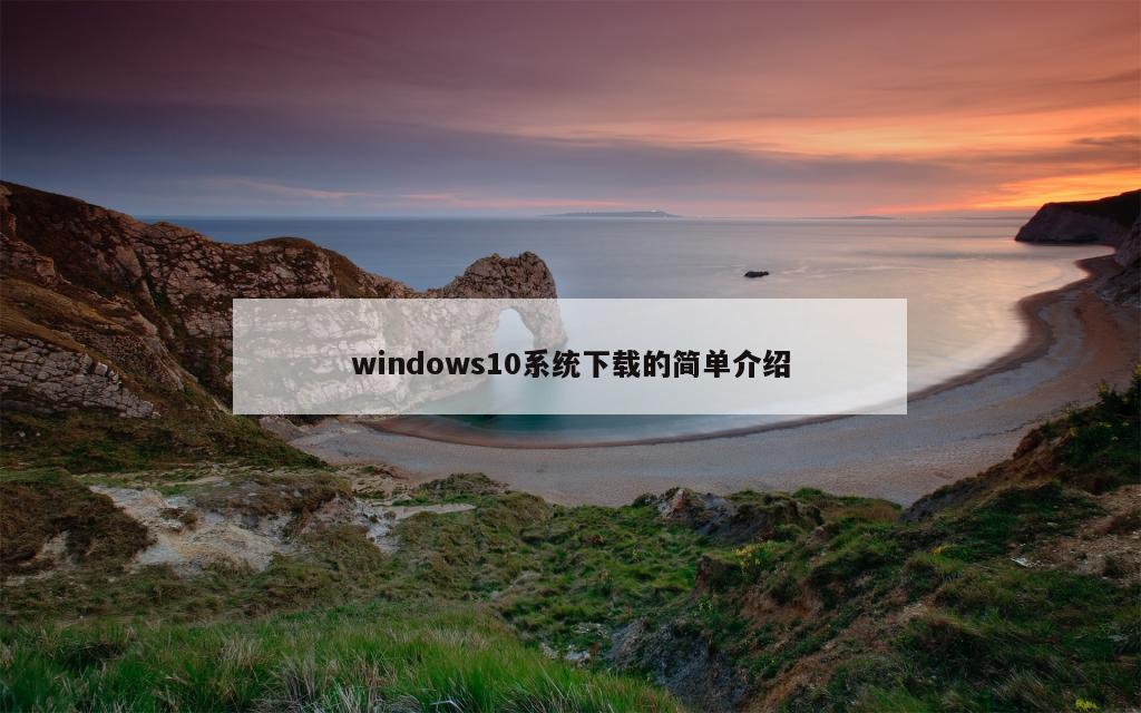 windows10系统下载的简单介绍