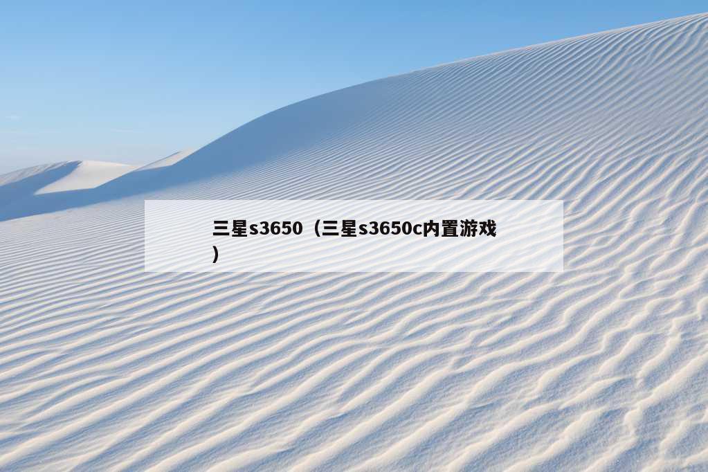 三星s3650（三星s3650c内置游戏）