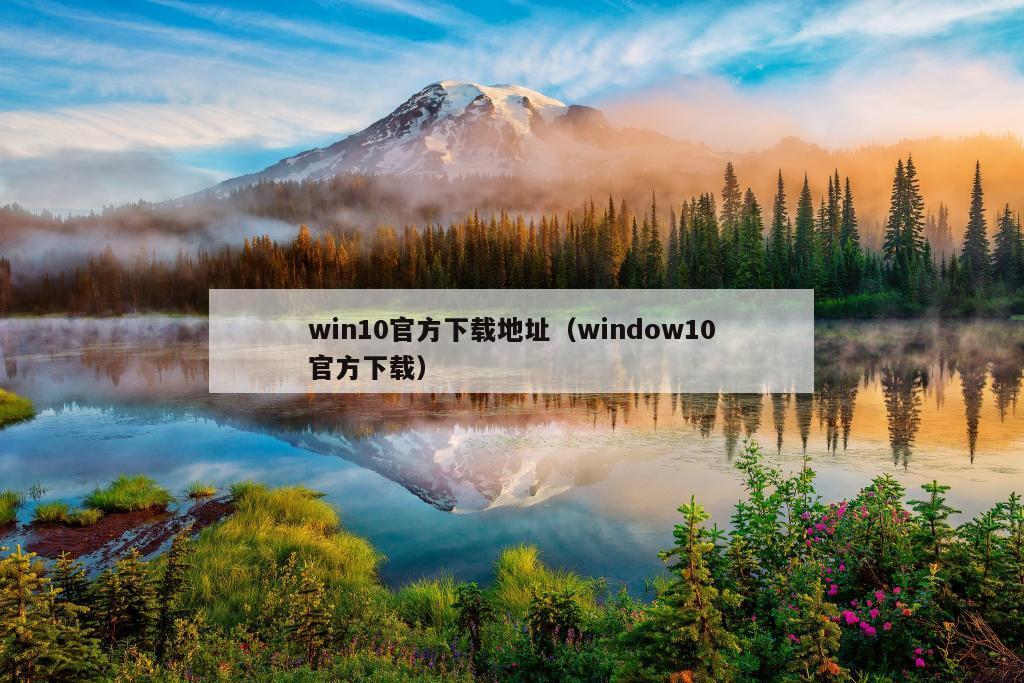 win10官方下载地址（window10官方下载）