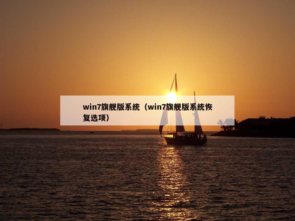 win7旗舰版系统（win7旗舰版系统恢复选项）