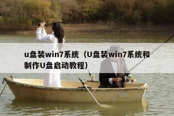 u盘装win7系统（U盘装win7系统和制作U盘启动教程）