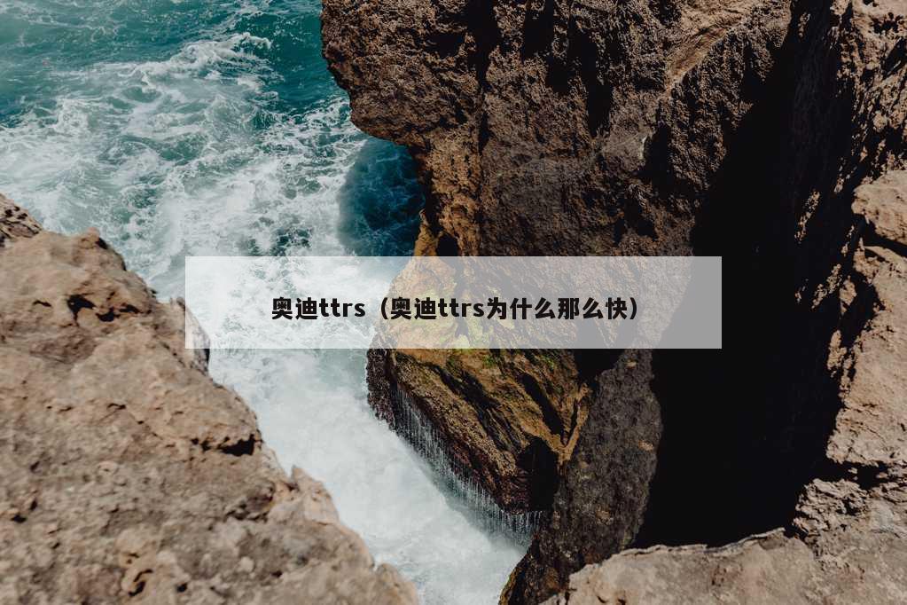 奥迪ttrs（奥迪ttrs为什么那么快）