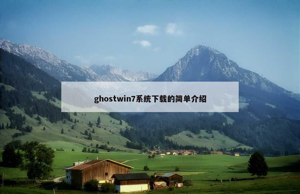 ghostwin7系统下载的简单介绍