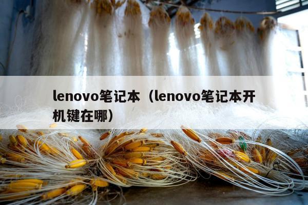 lenovo笔记本（lenovo笔记本开机键在哪）