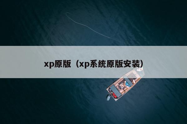 xp原版（xp系统原版安装）