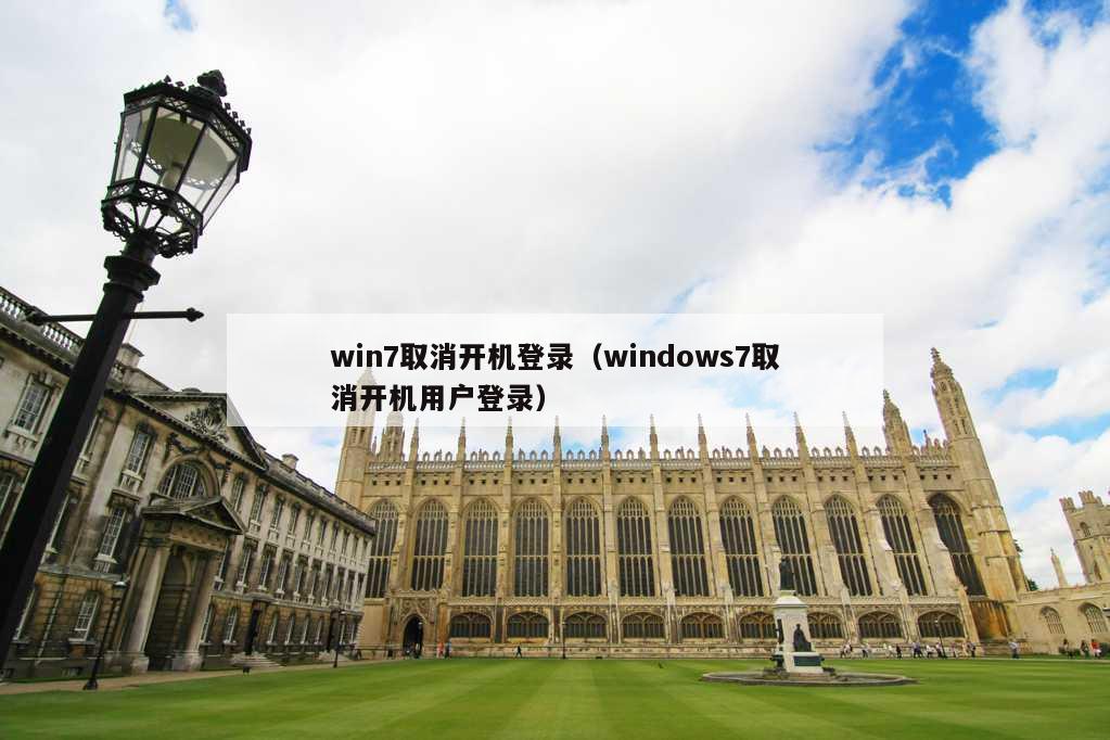 win7取消开机登录（windows7取消开机用户登录）