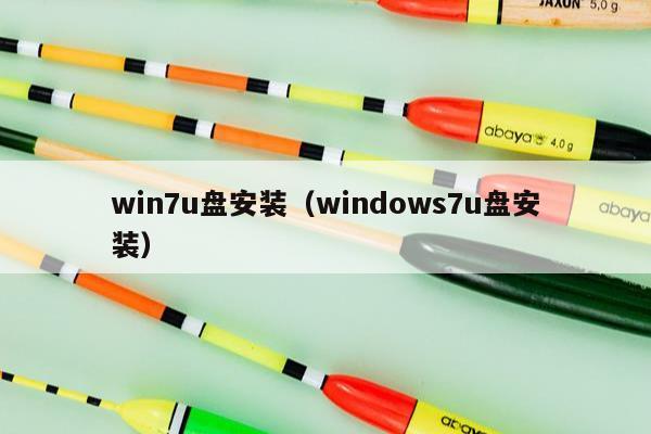 win7u盘安装（windows7u盘安装）