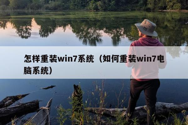 怎样重装win7系统（如何重装win7电脑系统）