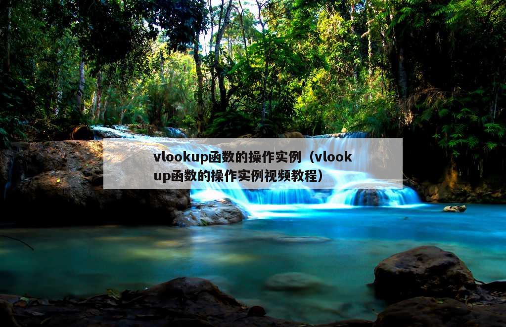 vlookup函数的操作实例（vlookup函数的操作实例视频教程）