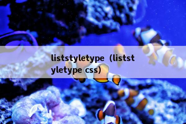 liststyletype（liststyletype css）