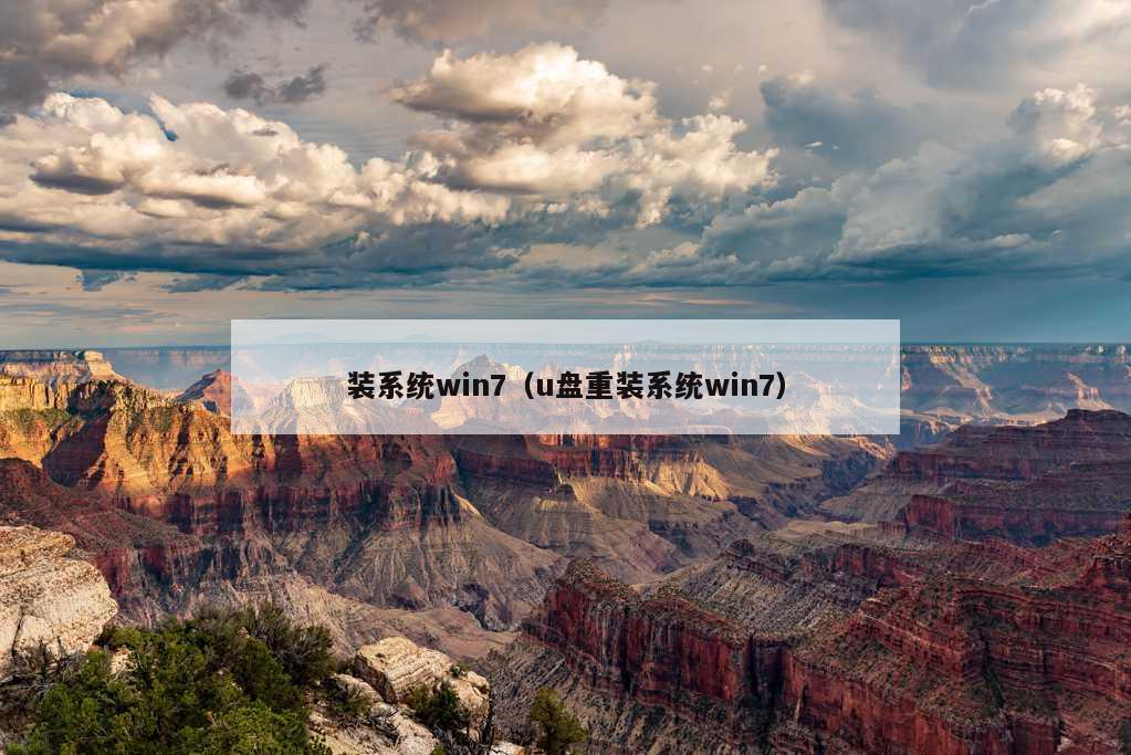 装系统win7（u盘重装系统win7）