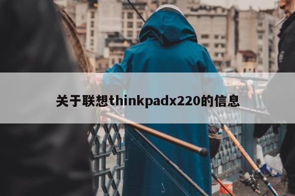 关于联想thinkpadx220的信息