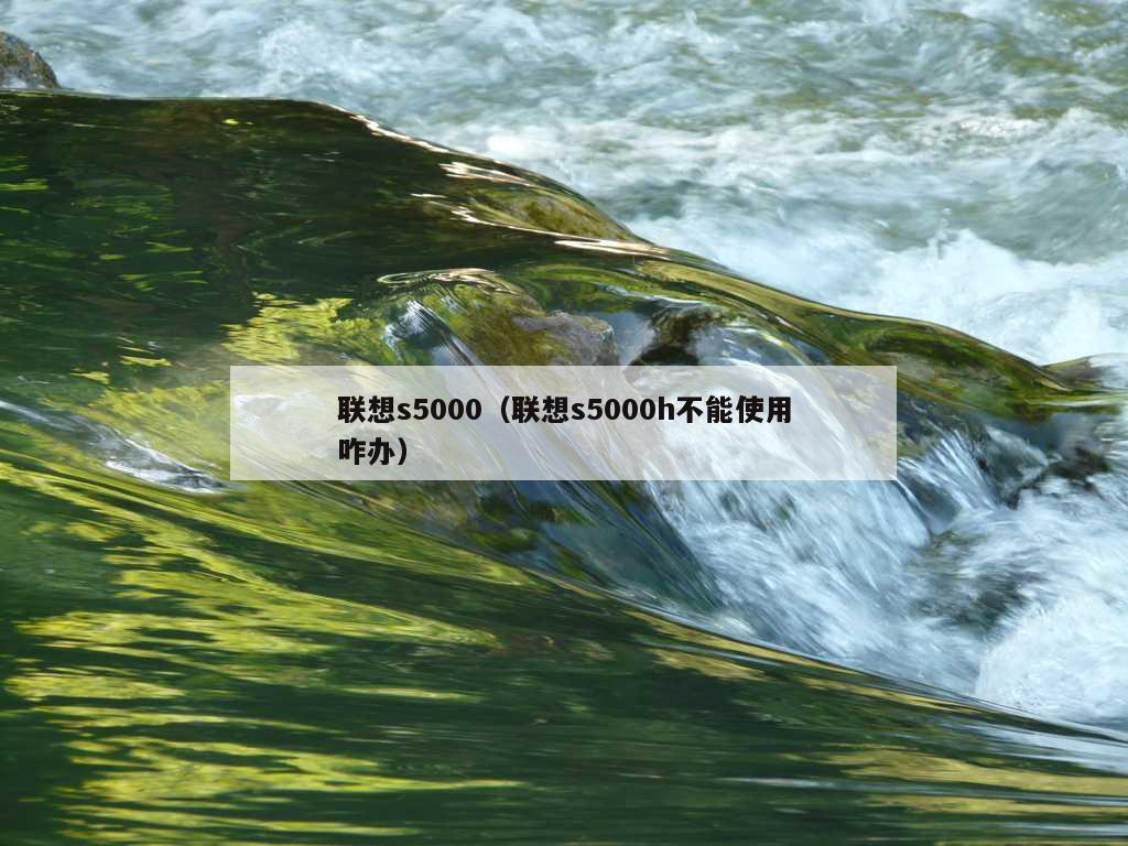 联想s5000（联想s5000h不能使用咋办）