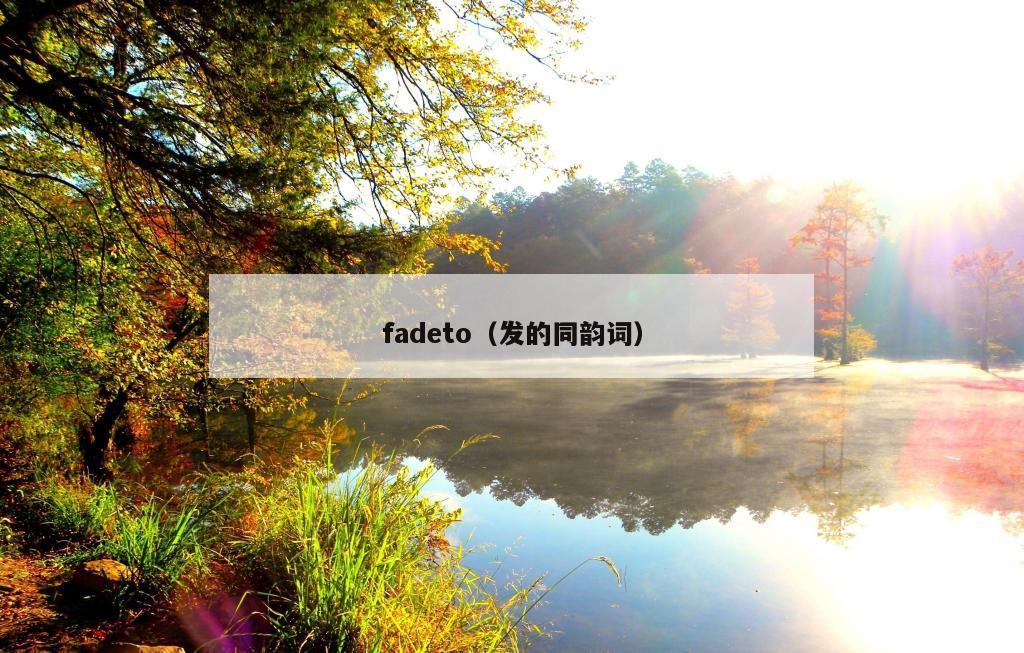 fadeto（发的同韵词）