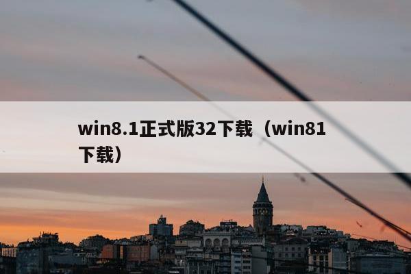 win8.1正式版32下载（win81 下载）