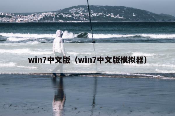 win7中文版（win7中文版模拟器）