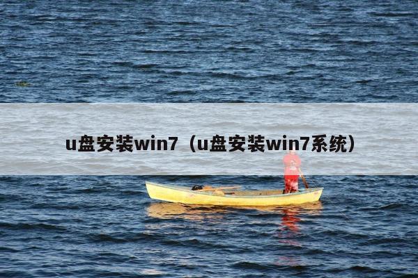 u盘安装win7（u盘安装win7系统）