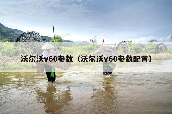 沃尔沃v60参数（沃尔沃v60参数配置）