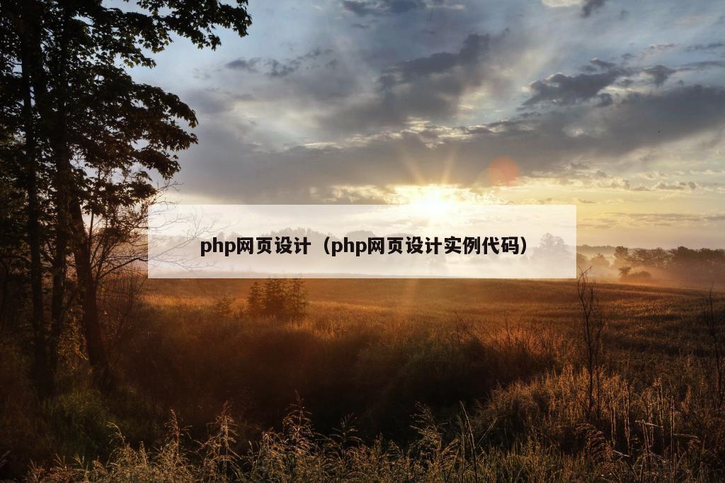 php网页设计（php网页设计实例代码）